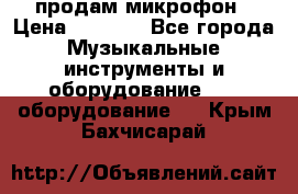 продам микрофон › Цена ­ 4 000 - Все города Музыкальные инструменты и оборудование » DJ оборудование   . Крым,Бахчисарай